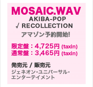 MOSAIC.WAV AKIBA-POP √RECOLLECTION　アマゾン予約開始！