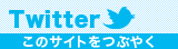 このサイトをツイッターでつぶやく