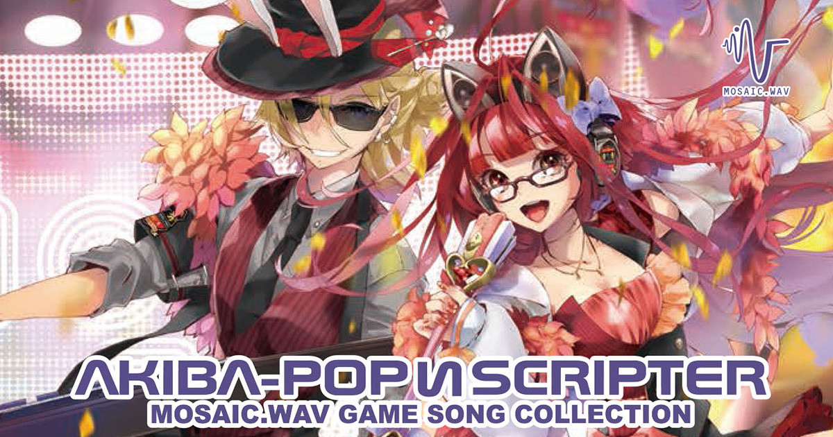 ギャルゲーソング20周年MOSAIC.WAVニューアルバム AKIBA-POPИSCRIPTER 